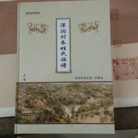 深沟村各姓氏族谱