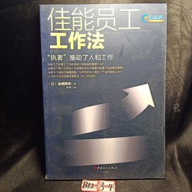 佳能员工工作法:“执著”推动了人和工作