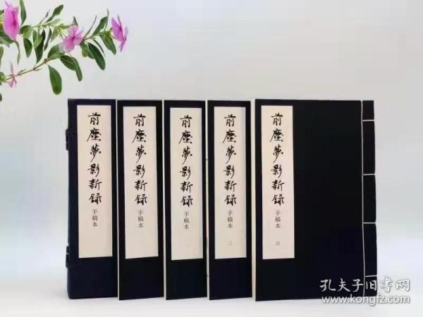 前尘梦影新录 手稿本（16开线装 一函全四册）,