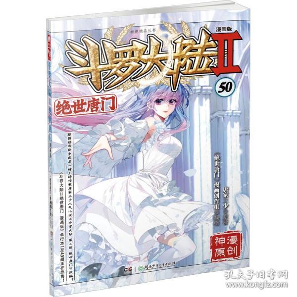 斗罗大陆2绝世唐门漫画版50