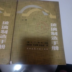 玻璃制造手册，上册