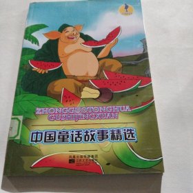 人文素养丛书-中国童话故事精选