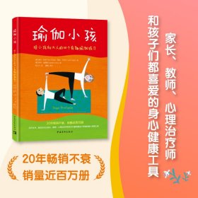 瑜伽小孩 给小孩和大人的50个有趣瑜伽练 家庭保健 (美)塔拉·古伯、利亚·卡利什
