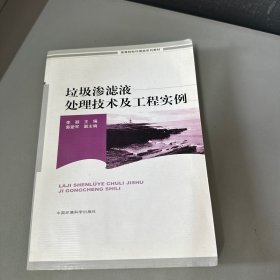 垃圾渗滤液处理技术及工程实例（有水印不影响阅读）