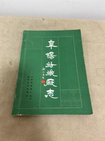 阜阳纺织厂志