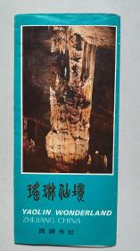 八十年代瑶琳仙境游览册