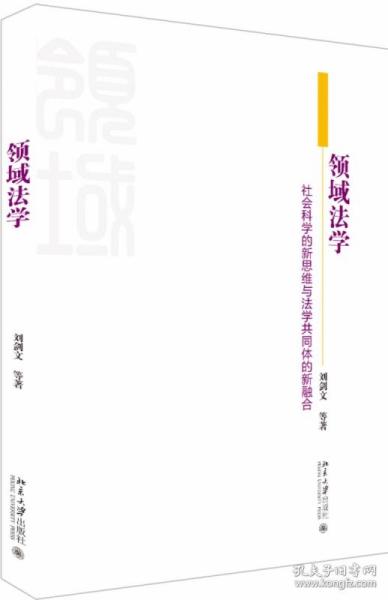 领域法学社会科学的新思维与法学共同体的新融合