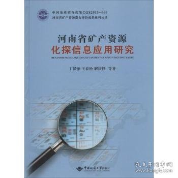 河南省矿产资源化探信息应用研究