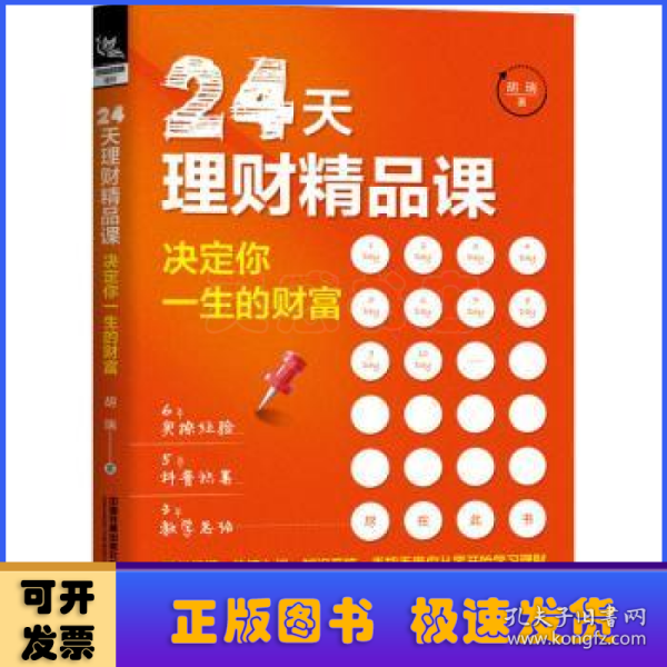 24天理财精品课：决定你一生的财富