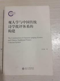 观人学与中国传统诗学批评体系的构建