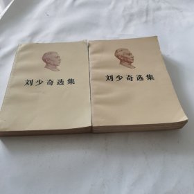 刘少奇选集上下卷