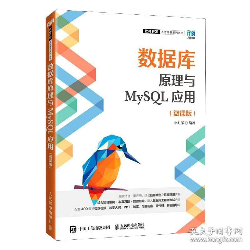 数据库原理与MySL应用(微课版) 普通图书/综合图书 李月军 人民邮电出版社 9787115595003