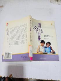 透过命运的迷雾：早期教育影响孩子一生