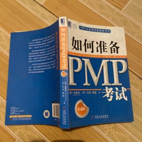 PMP认证考试权威参考书：如何准备PMP考试（第4版）