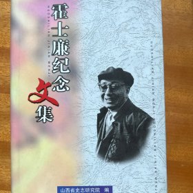 霍仕廉纪念文集