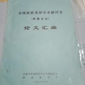 全国皮肤美容学术研讨会（承德会议）论文汇编