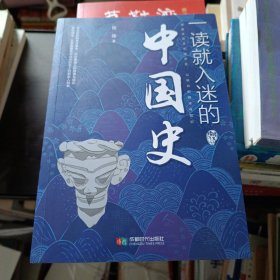 一读就入迷的中国史