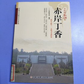 不朽的丰碑：赤岸丁香