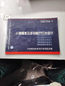 03D704-1 小演播室及多功能厅灯光设计