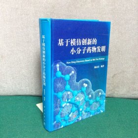 基于模仿创新的小分子药物发明