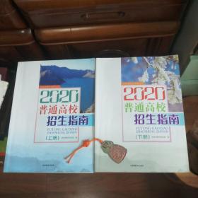 吉林省招生指导丛书 普通高校招生指南:2020年上下册