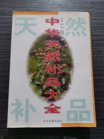 中华天然补品大全