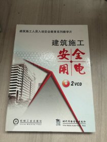 建筑施工安全用电