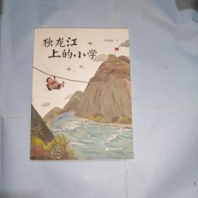 独龙江上的小学