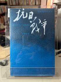 抗日战争：第一卷 1937年7月-1938年8月  全新