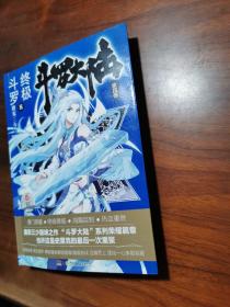 斗罗大陆第四部终极斗罗8