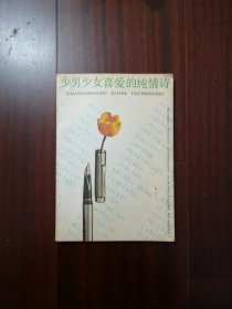 少男少女喜爱的纯情诗