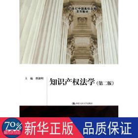 知识产权法学（第2版）/21世纪中国高校法学系列教材