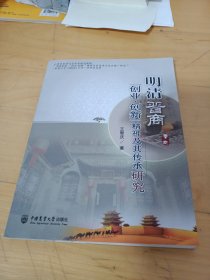 明清晋商“创业.创新”精神及其传承研究