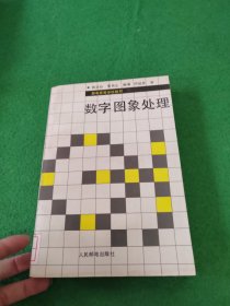 数字图像处理
