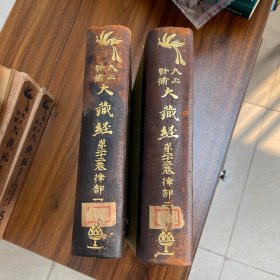 1925年-1926年大正新修大藏经 第22卷、23卷律部一二册2本合售