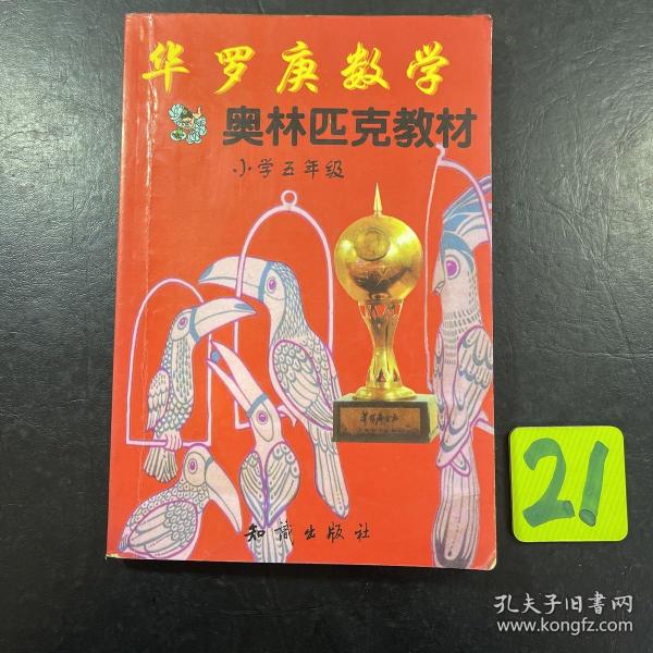 华罗庚数学奥林匹克教材:小学5年级