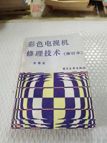 彩色電視機修理技術(shù)