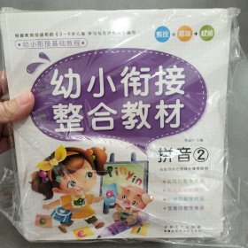 幼小衔接基础教程 8册合售