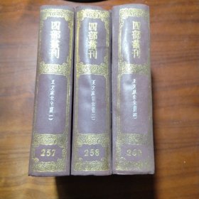 四部丛刊初编257-260：王文成公全书 精装全4册 精装影印。缺第三册