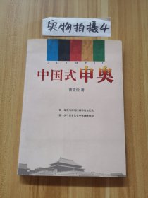 中国式申奥