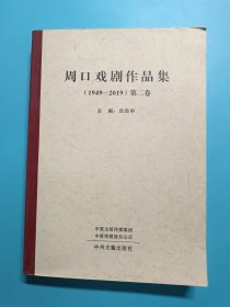 周口戲劇作品集(1949-2019第二卷)
