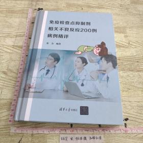 免疫检查点抑制剂相关不良反应200例病例精评