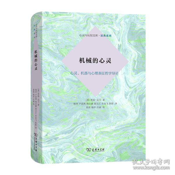 机械的心灵：心灵、机器与心理表征哲学导论(心灵与认知文库·原典系列)