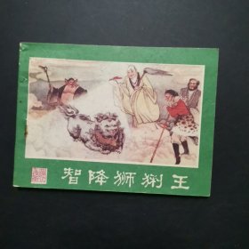 3.西游记连环画之九 智降狮猁王，书钉稍锈