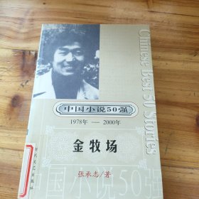 中国小说50强：金牧场