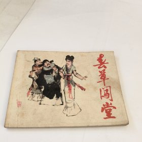 连环画：春草闯堂