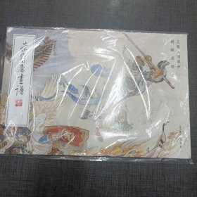 荣宝斋画谱(250刘继卣绘工笔人物部分)