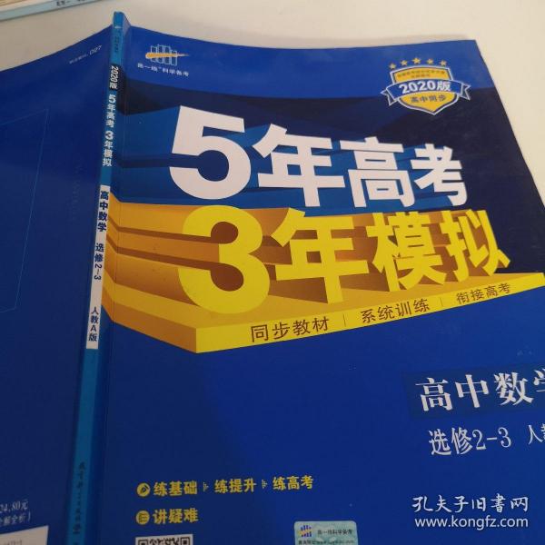 曲一线科学备考·5年高考3年模拟：高中数学（选修2-3 RJ-A高中同步新课标）