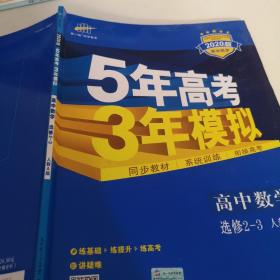 曲一线科学备考·5年高考3年模拟：高中数学（选修2-3 RJ-A高中同步新课标）