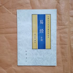 易经全译